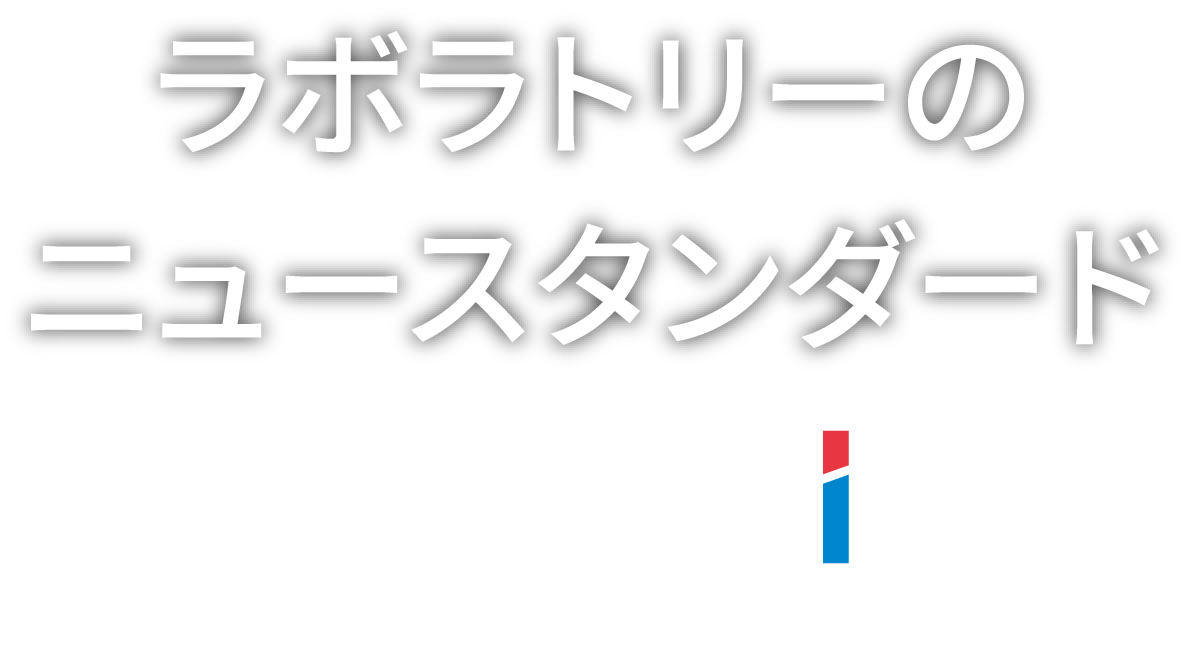 ラボラトリーのニュースタンダード MAGBITマグビット